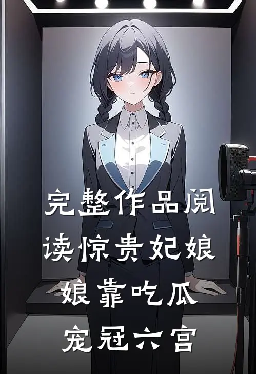 完整作品阅读惊贵妃娘娘靠吃瓜宠冠六宫