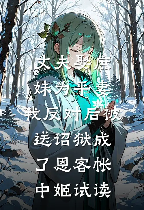 丈夫娶庶妹为平妻，我反对后被送诏狱成了恩客帐中姬试读