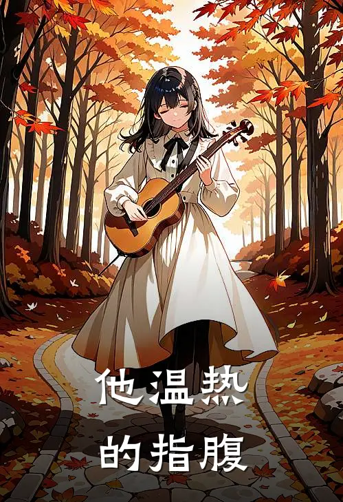 他温热的指腹