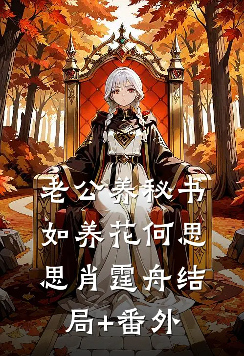 老公养秘书如养花何思思肖霆舟结局+番外