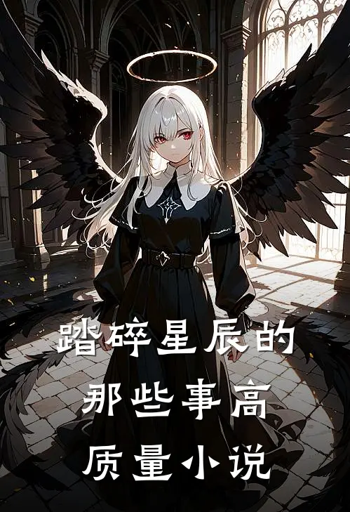 踏碎星辰的那些事高质量小说