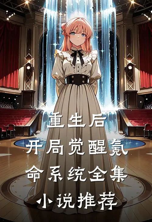 重生后，开局觉醒氪命系统全集小说推荐