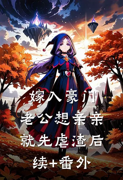 嫁入豪门，老公想亲亲就先虐渣后续+番外