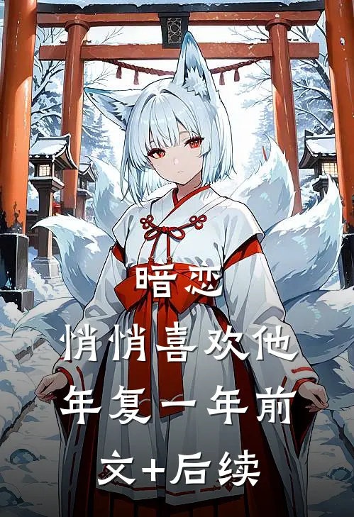暗恋：悄悄喜欢他，年复一年前文+后续