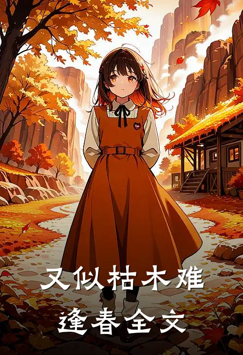 又似枯木难逢春全文
