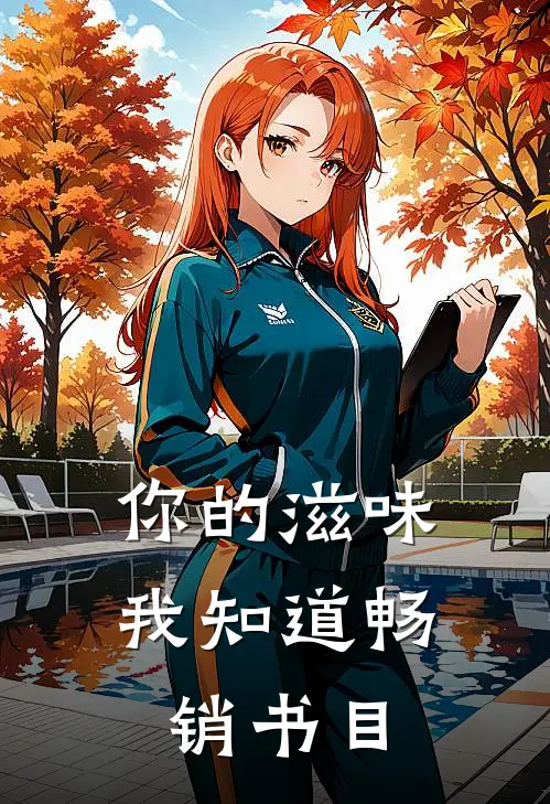 你的滋味我知道畅销书目