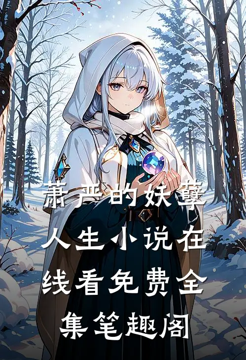 萧严的妖孽人生小说在线看免费全集笔趣阁