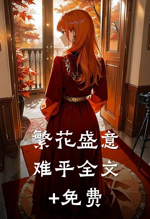 繁花盛意难平全文+免费