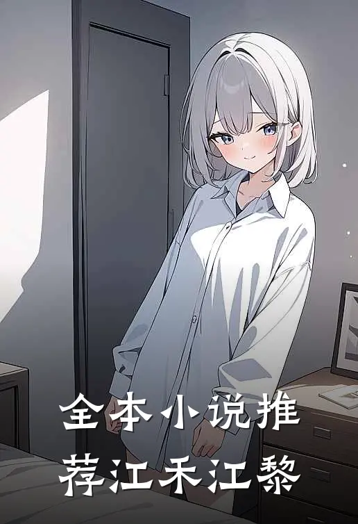 全本小说推荐江禾江黎
