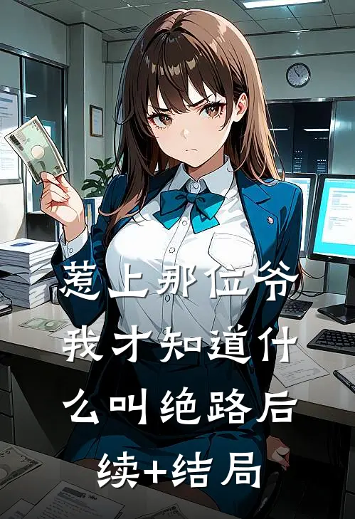 惹上那位爷，我才知道什么叫绝路后续+结局