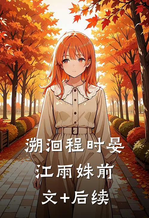 溯洄程时晏江雨姝前文+后续