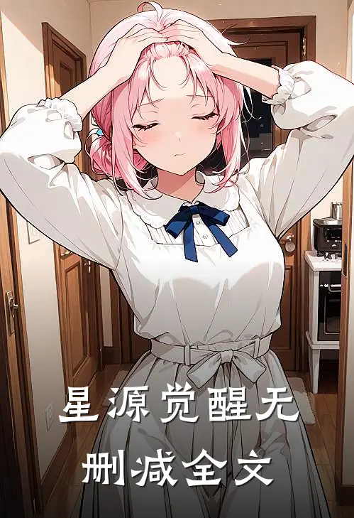 星源觉醒无删减全文