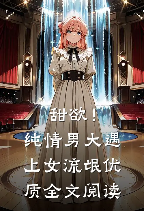 甜欲！纯情男大遇上女流氓优质全文阅读