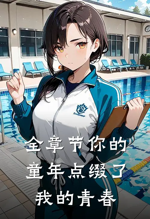 全章节你的童年点缀了我的青春