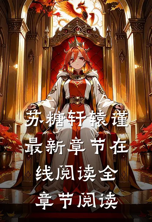 苏糖轩辕谨最新章节在线阅读全章节阅读
