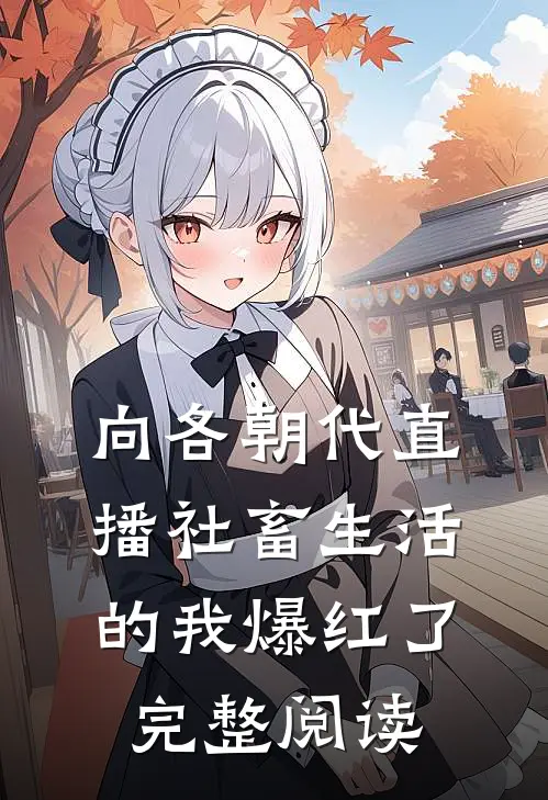 向各朝代直播社畜生活的我爆红了完整阅读