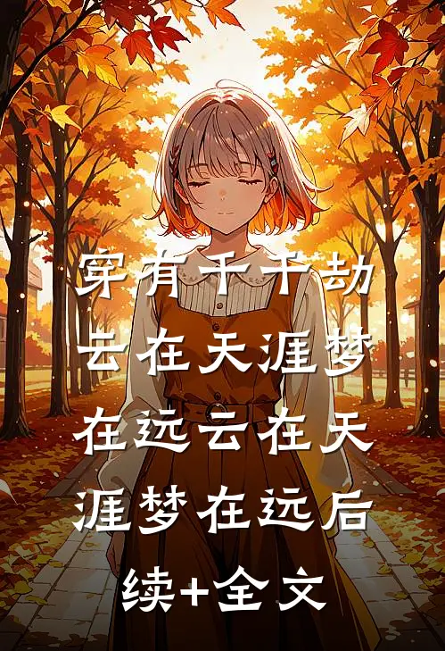 穿有千千劫云在天涯梦在远云在天涯梦在远后续+全文