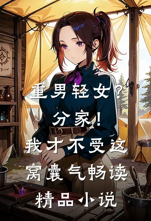 重男轻女？分家！ 我才不受这窝囊气畅读精品小说