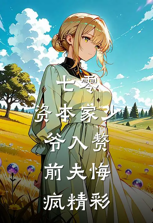 七零：资本家少爷入赘，前夫悔疯精彩
