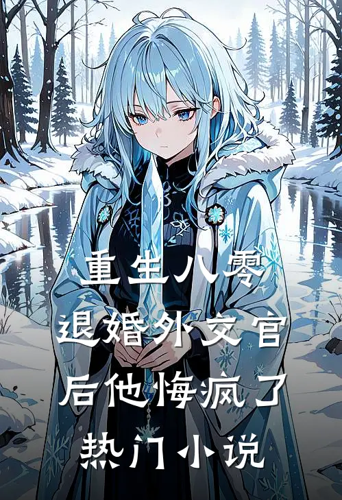 重生八零，退婚外交官后他悔疯了热门小说