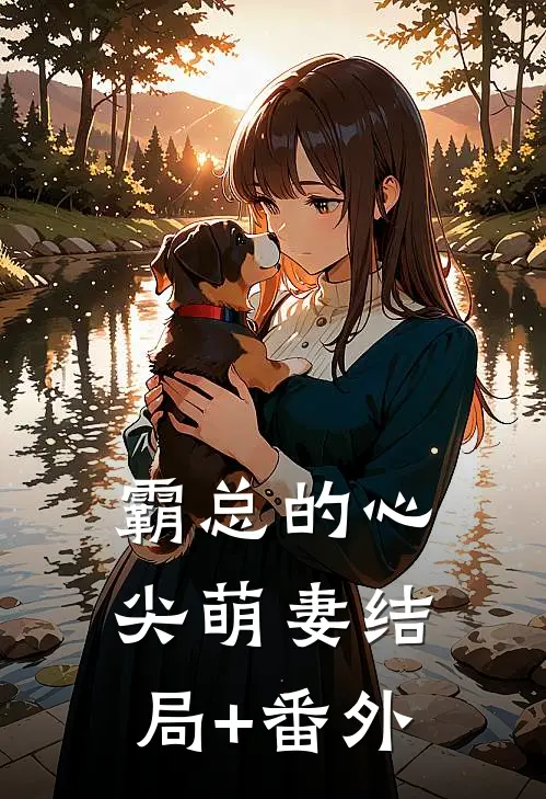 霸总的心尖萌妻结局+番外