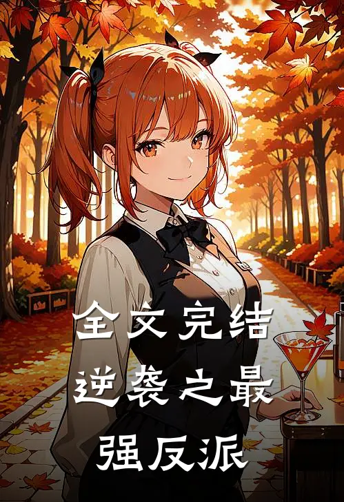 全文完结逆袭之最强反派