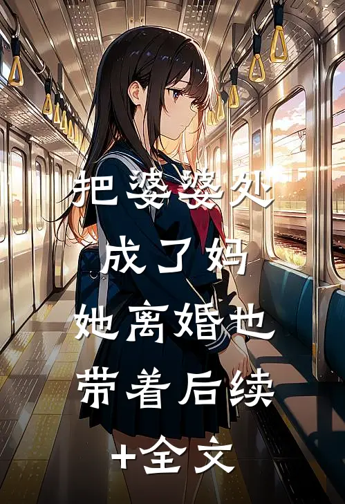 把婆婆处成了妈，她离婚也带着后续+全文