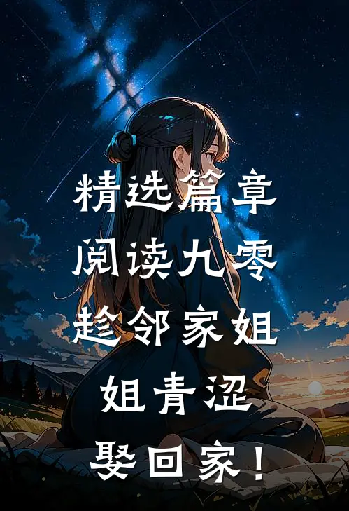 精选篇章阅读九零：趁邻家姐姐青涩，娶回家！