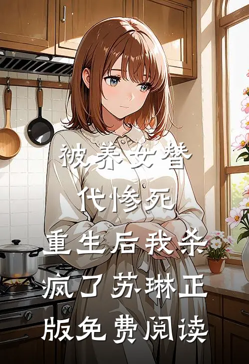 被养女替代惨死，重生后我杀疯了苏琳正版免费阅读