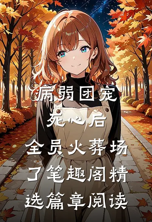 病弱团宠死心后,全员火葬场了笔趣阁精选篇章阅读