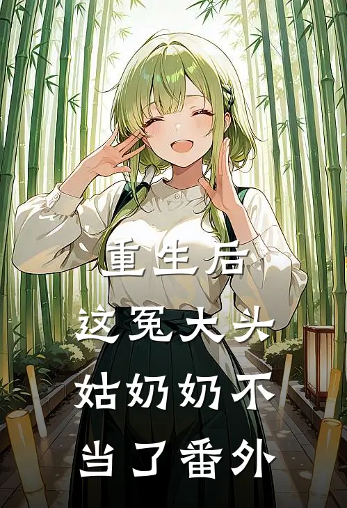 重生后，这冤大头姑奶奶不当了 番外