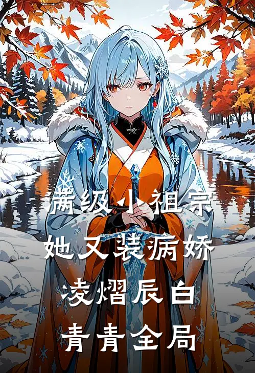 满级小祖宗她又装病娇凌熠辰白青青全局