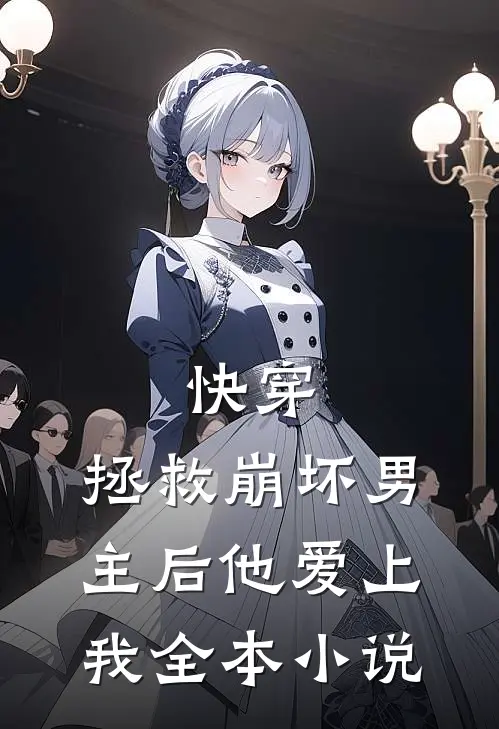 快穿：拯救崩坏男主后他爱上我全本小说