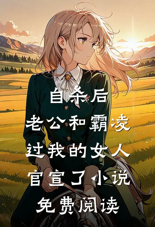 自杀后，老公和霸凌过我的女人官宣了小说免费阅读