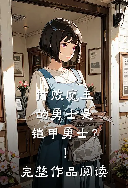 打败魔王的勇士是：铠甲勇士？！完整作品阅读