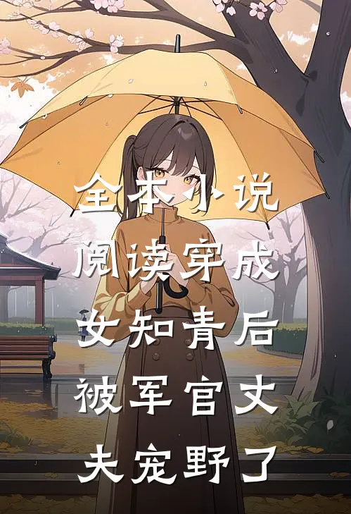 全本小说阅读穿成女知青后，被军官丈夫宠野了