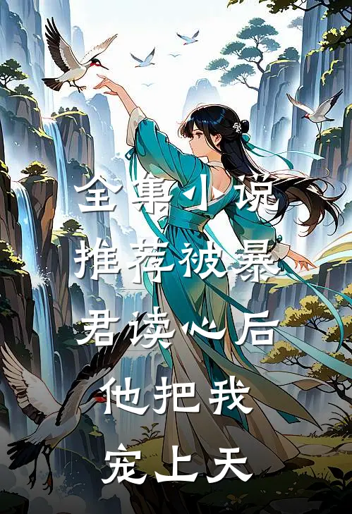 全集小说推荐被暴君读心后，他把我宠上天