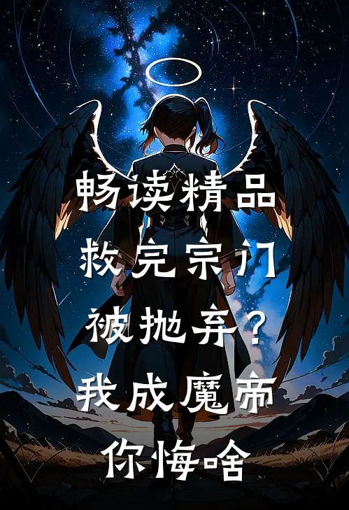 畅读精品救完宗门被抛弃？我成魔帝你悔啥