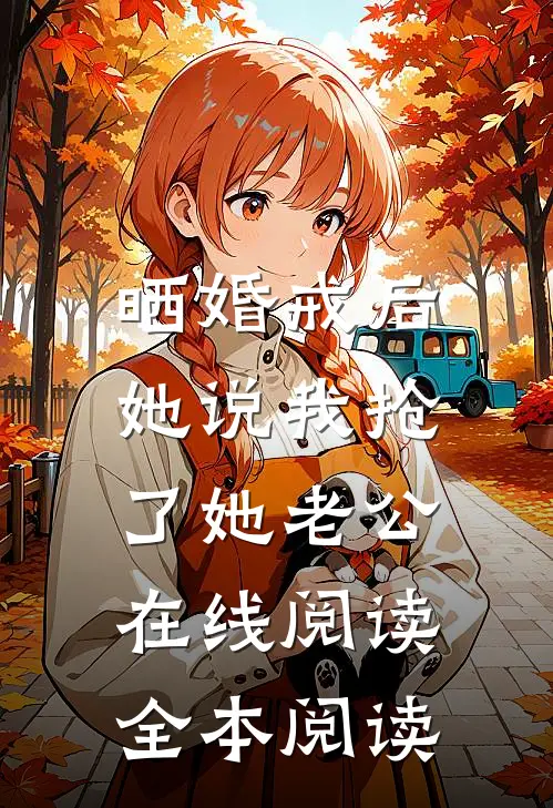 晒婚戒后，她说我抢了她老公在线阅读全本阅读