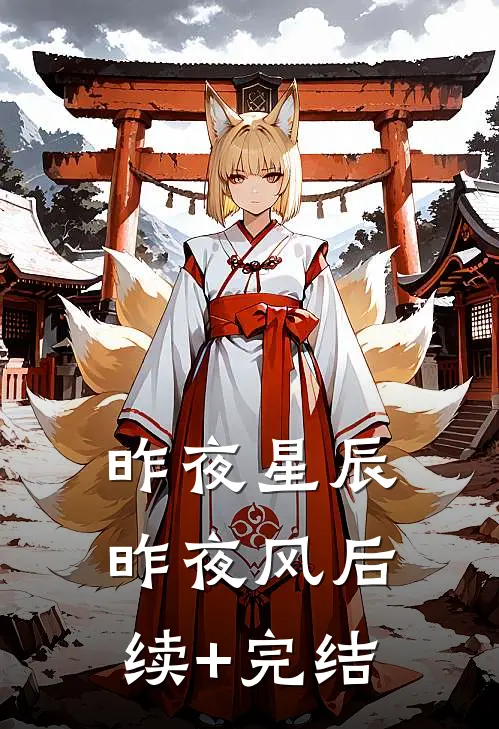 昨夜星辰昨夜风后续+完结