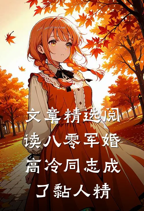 文章精选阅读八零军婚高冷同志成了黏人精