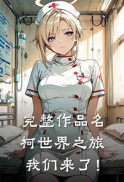 完整作品名柯世界之旅，我们来了！