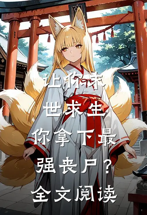让你末世求生，你拿下最强丧尸？全文阅读