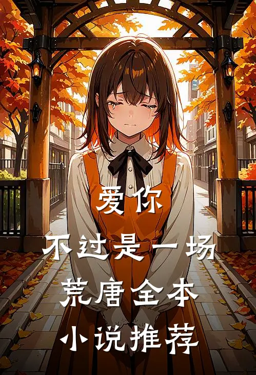 爱你，不过是一场荒唐全本小说推荐