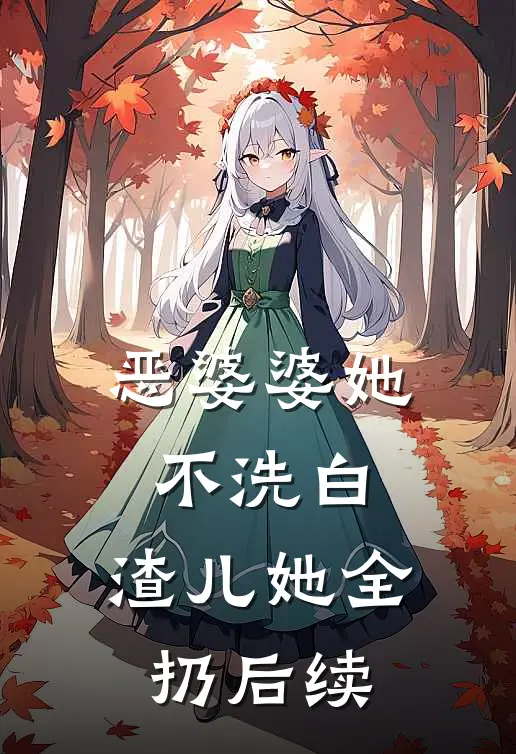恶婆婆她不洗白，渣儿她全扔后续