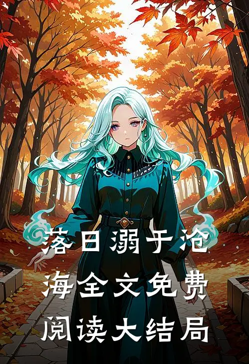 落日溺于沧海全文免费阅读大结局