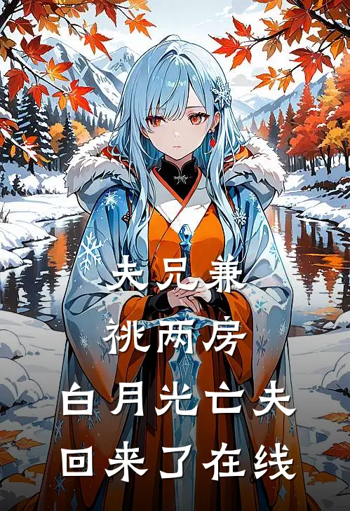 夫兄兼祧两房，白月光亡夫回来了在线