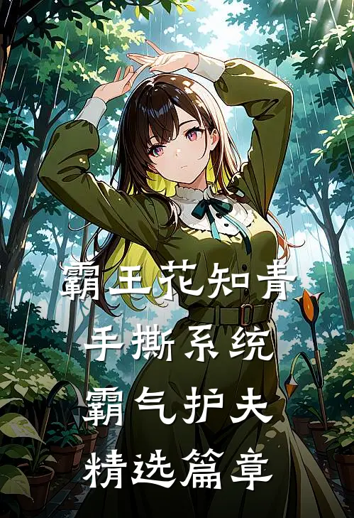 霸王花知青手撕系统霸气护夫精选篇章