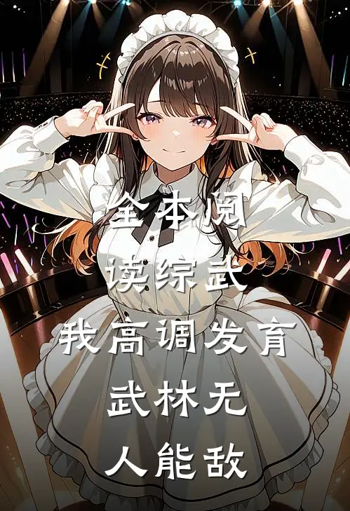 全本阅读综武：我高调发育，武林无人能敌