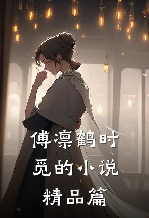 傅凛鹤时觅的小说精品篇